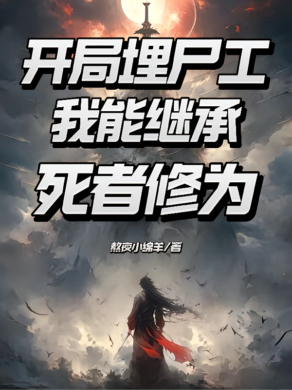 开局埋尸工，我能继承死者修为