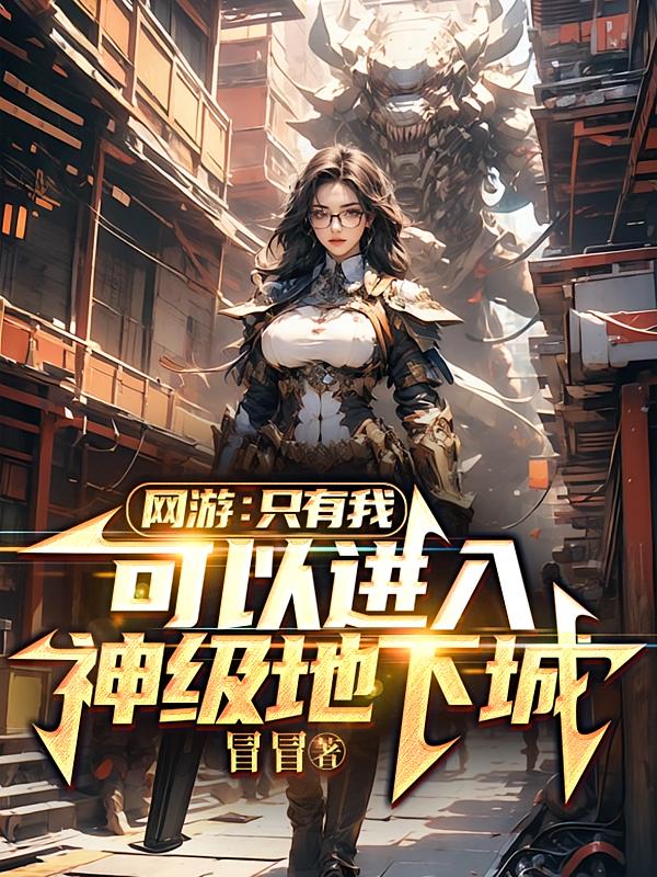 网游：只有我可以进入神级地下城