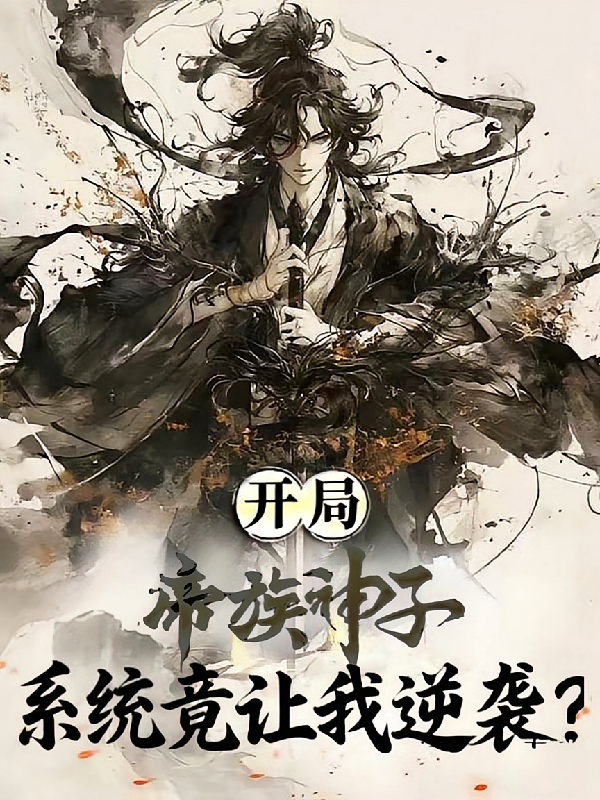 开局帝族神子，系统竟让我逆袭？