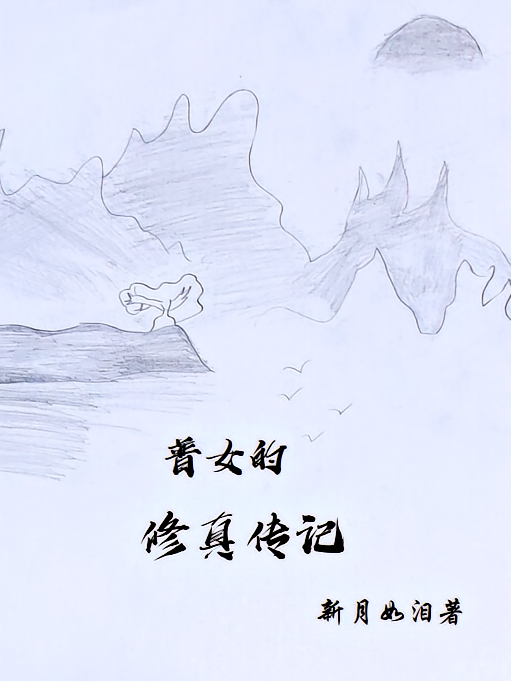 普女的修真传记