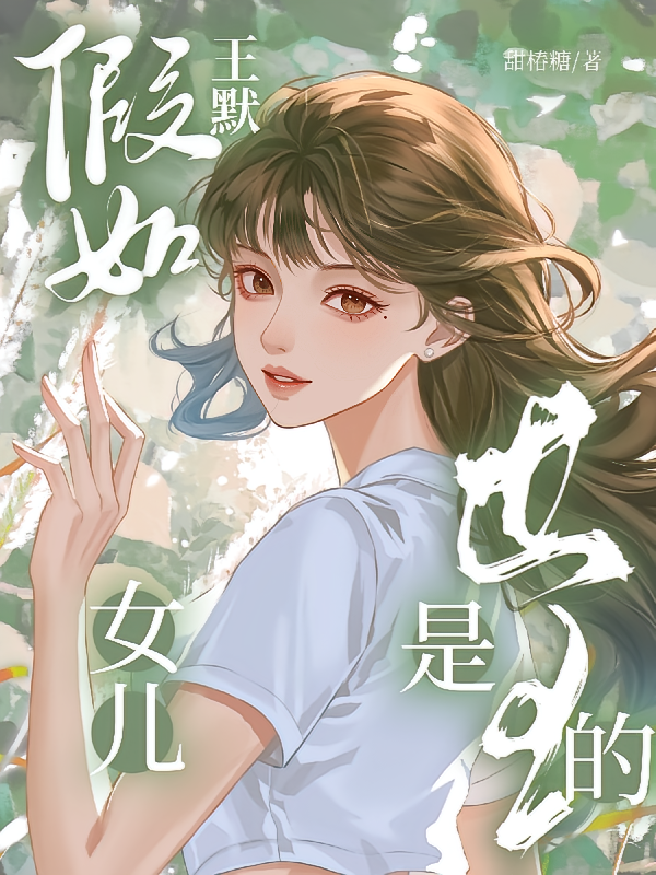 假如王默是世王的女儿？