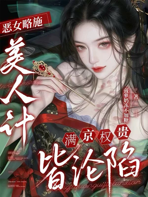 恶女略施美人计，满京权贵皆沦陷