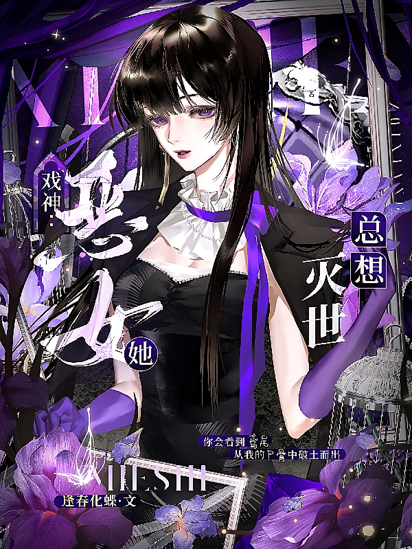 戏神：恶女她总想灭世