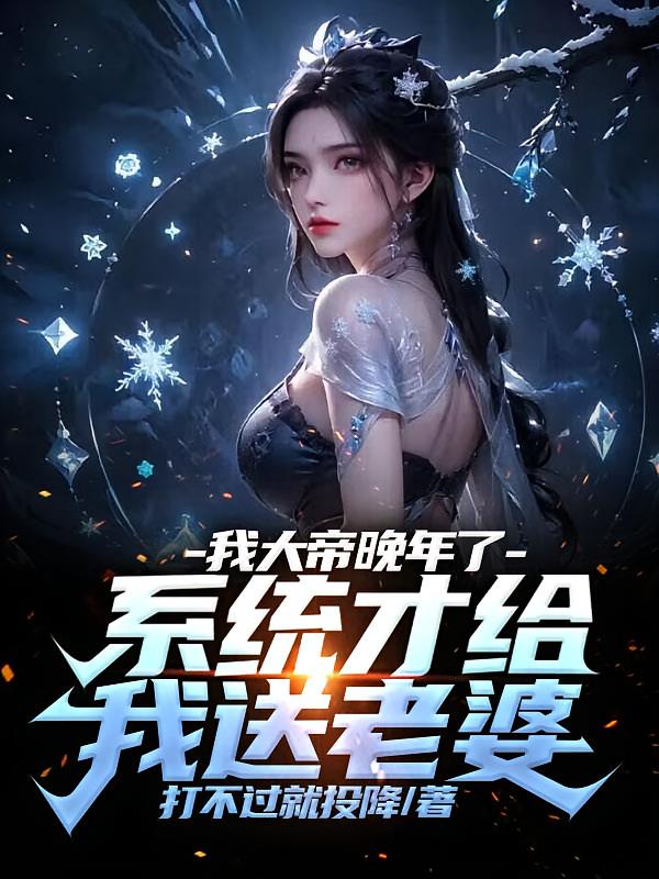 我大帝晚年了，系统才给我送老婆