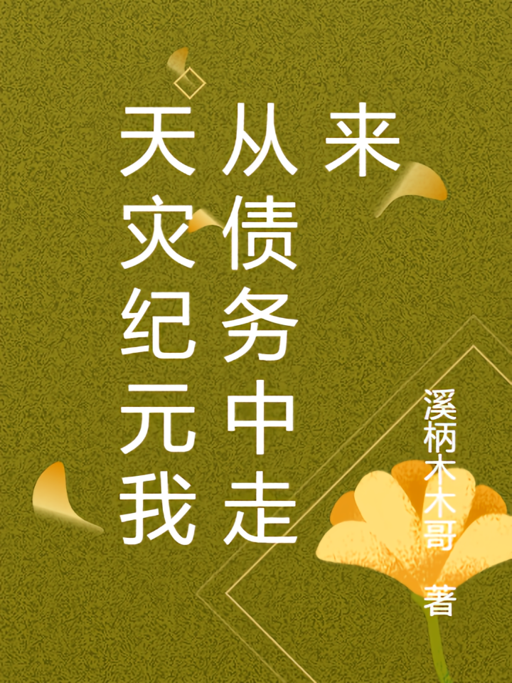 天灾纪元我从债务中走来