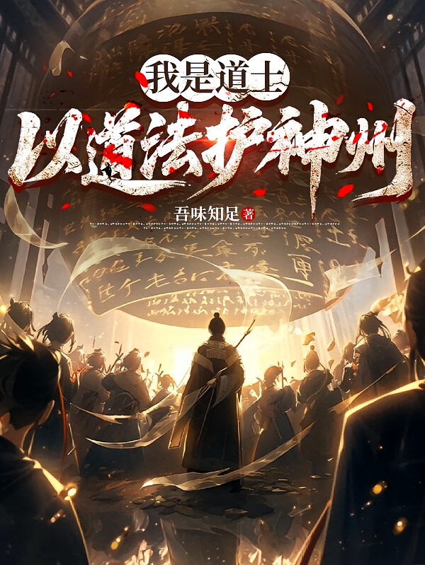 我是道士，以道法护神州