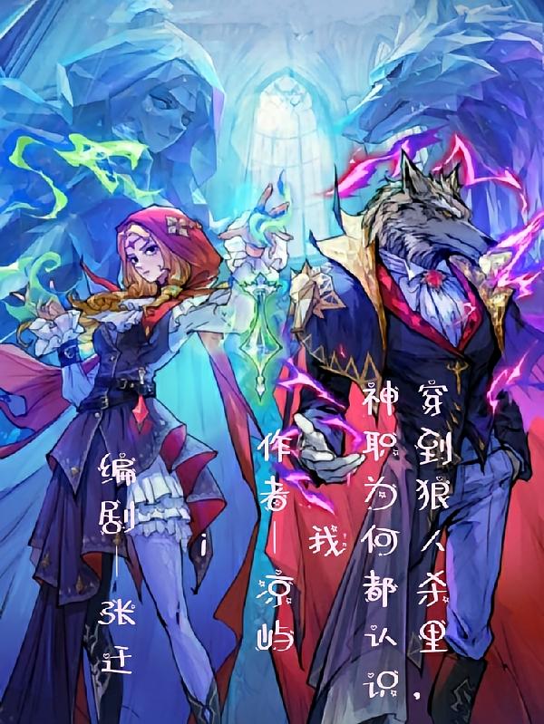 穿到狼人杀里，神职为何都认识我