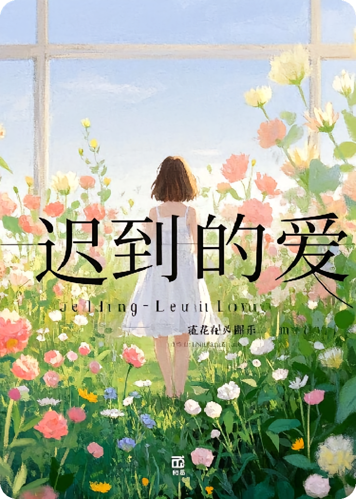 迟到&的爱
