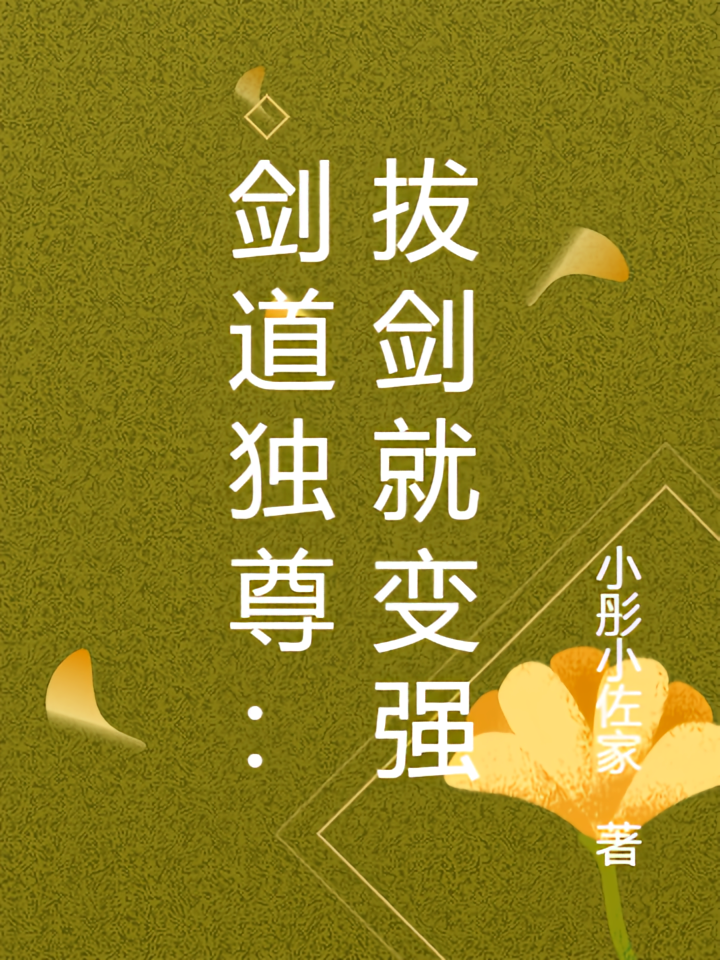 剑道独尊：拔剑就变强