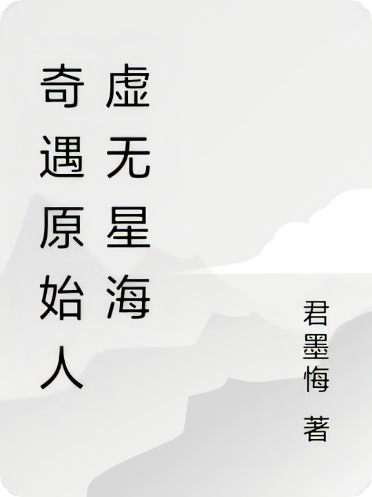 奇遇原始人虚无星海