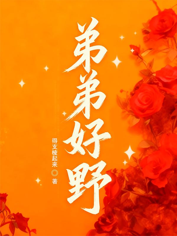 弟弟好野