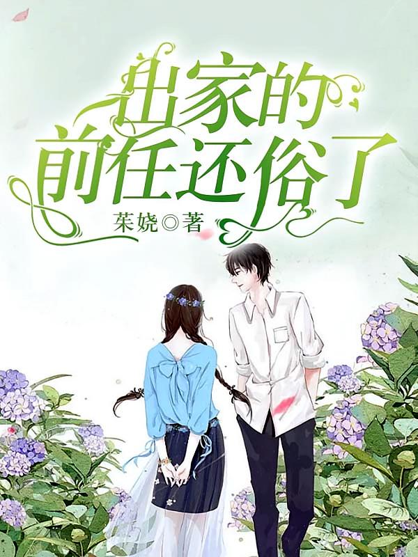 出家的前任还俗了