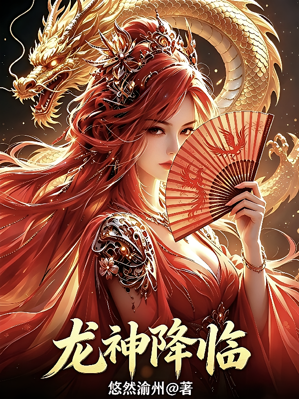 斗罗龙神降世