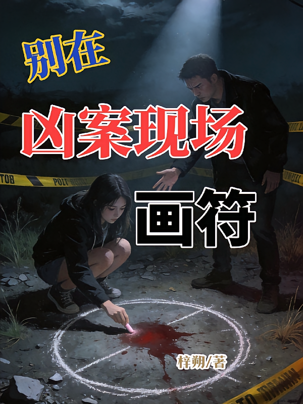 别在凶案现场画符