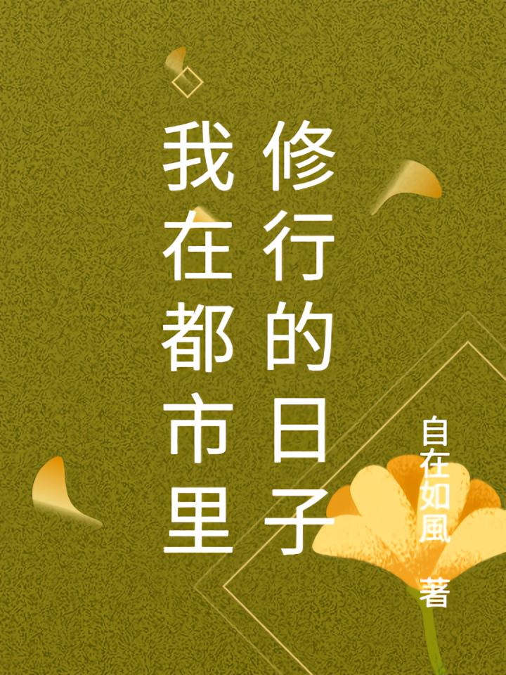 我在都市里修行的日子