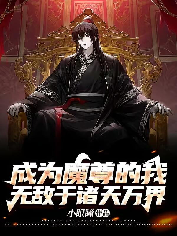 成为魔尊的我无敌于诸天万界