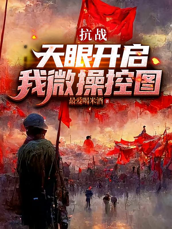 抗战：天眼开启，我微操控图