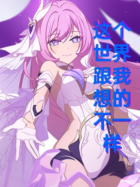 这个世界跟我想的不一样