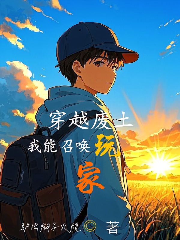 穿越废土：我能召唤玩家