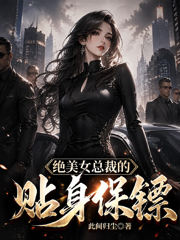 绝美女总裁的贴身保镖