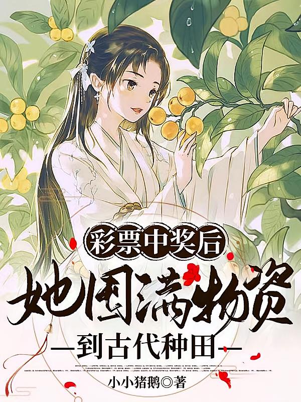 彩票中奖后她囤满物资到古代种田
