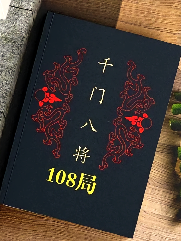 奇门八将108局