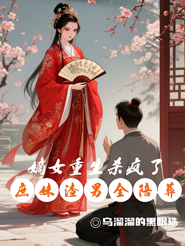 嫡女重生杀疯了！庶妹渣男全陪葬
