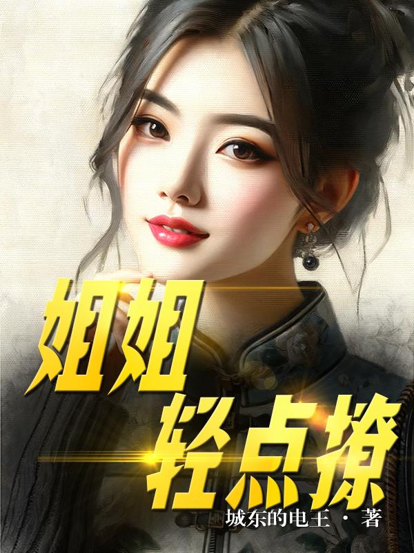 姐姐，轻点撩