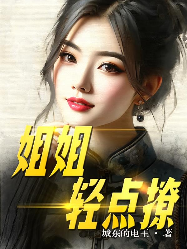 姐姐，轻点撩