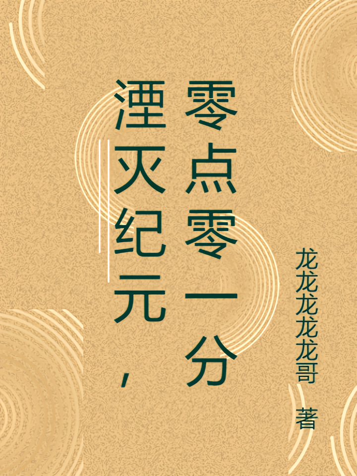 湮灭纪元，零点零一分
