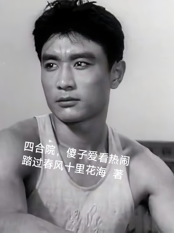 四合院，傻子爱看热闹