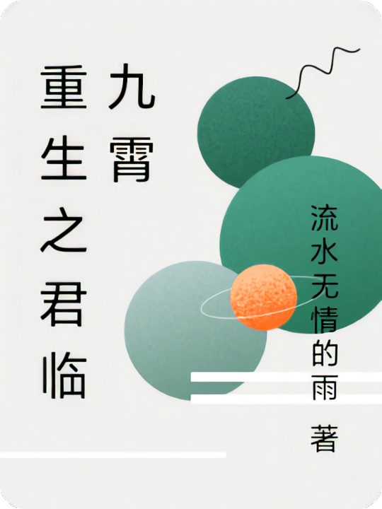 重生之君临九霄