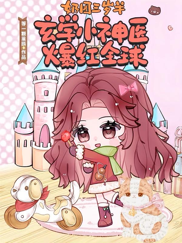 奶团三岁半，玄学小神医爆红全球