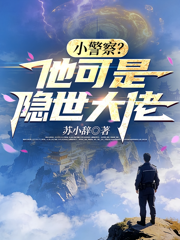 小警察？他可是隐世大佬