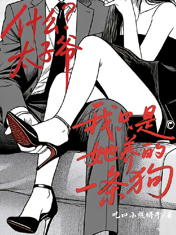 什么太子爷？我只是她养的一条狗