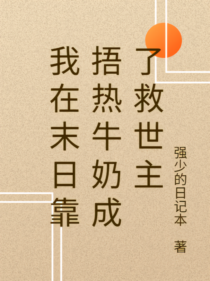 我在末日靠捂热牛奶成了救世主
