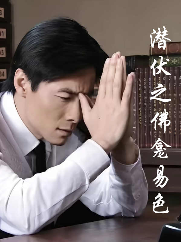 潜伏之佛龛易色