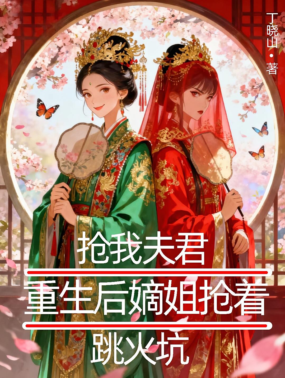 抢我夫君？重生后嫡姐抢着跳火坑
