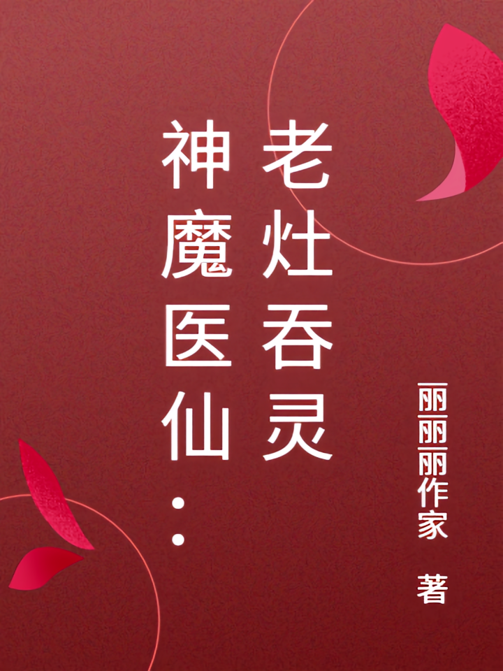 神魔医仙：老灶吞灵