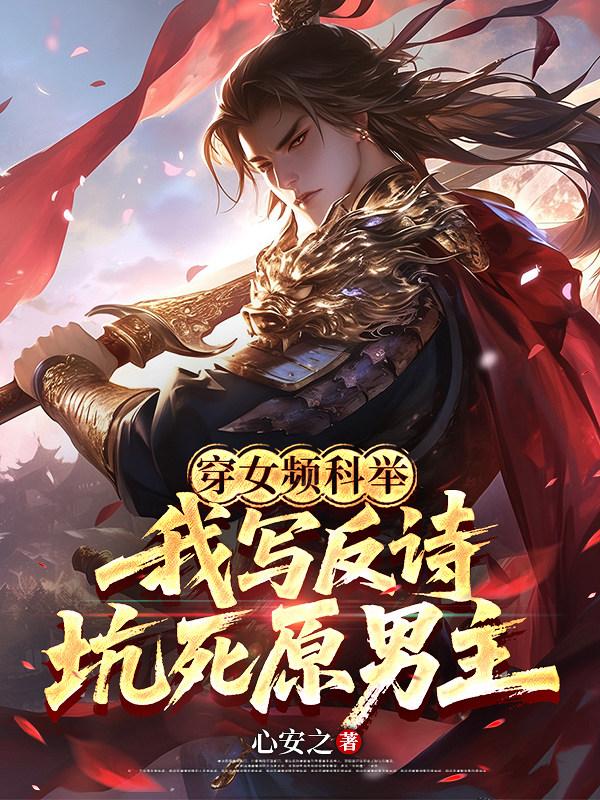 穿女频科举：我写反诗坑死原男主