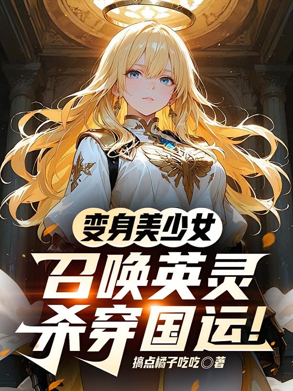变身美少女，召唤英灵杀穿国运！