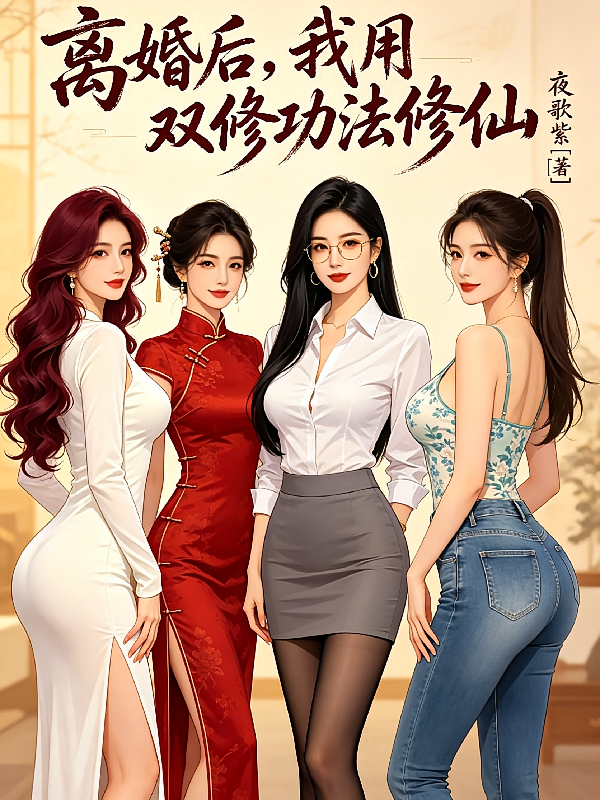 离婚后，我用双修功法修仙