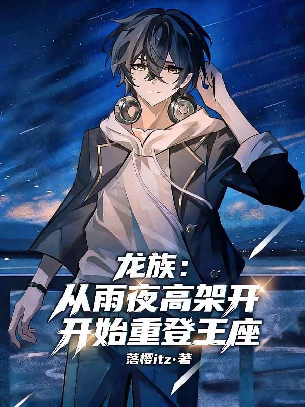 龙族：从雨夜高架开始重登王座