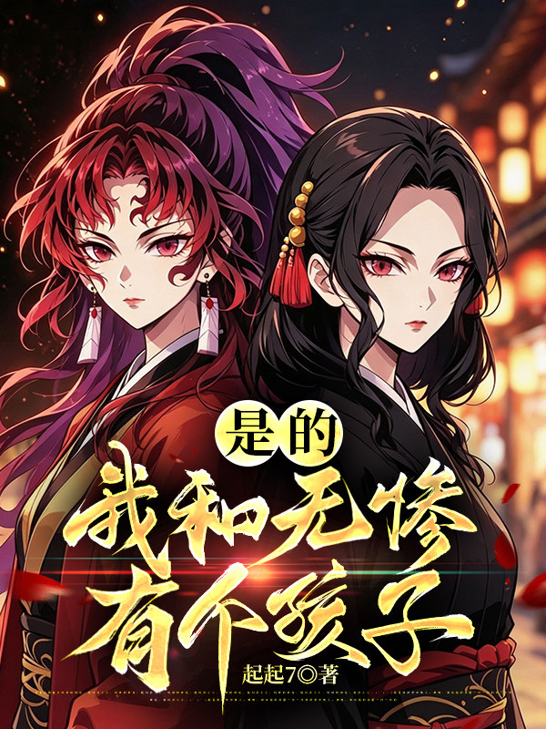 是的，我和无惨有个孩子