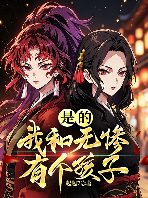 是的，我和无惨有个孩子