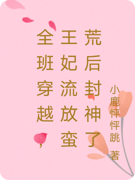 全班穿越，王妃流放蛮荒后封神了