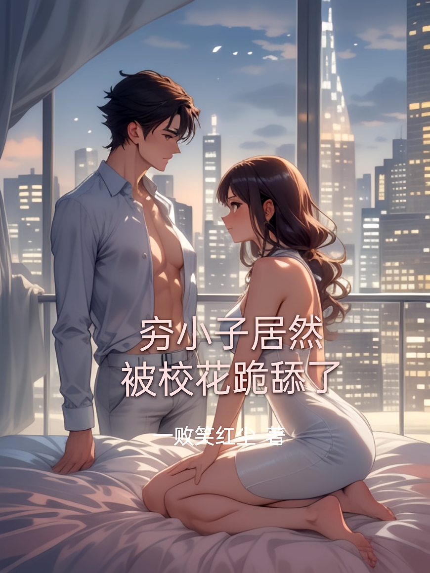 四大校花爱上我