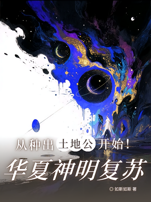 华夏神明复苏，从种出土地公开始
