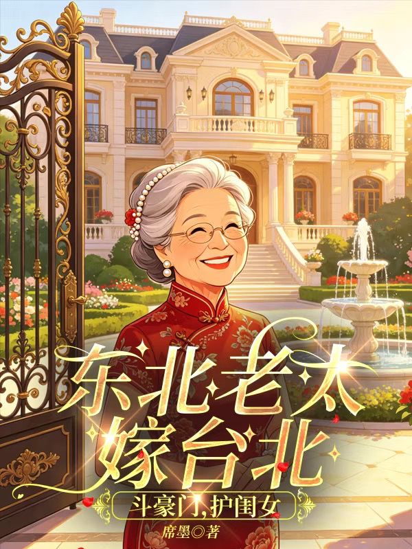 东北老太嫁台北，斗豪门，护闺女