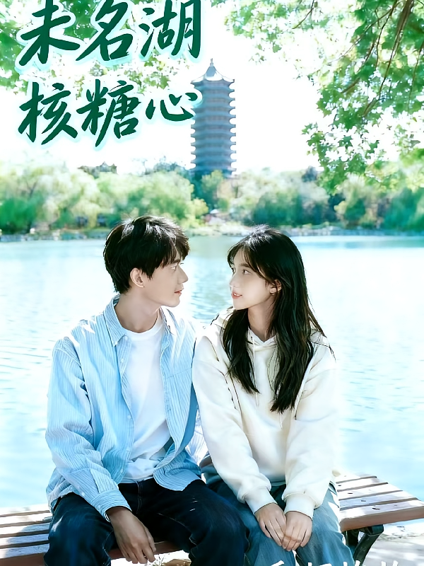 未名湖核糖心